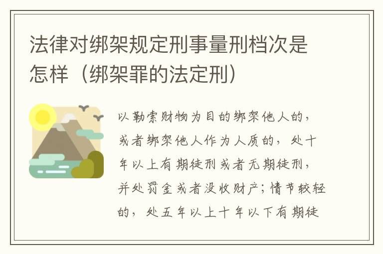 法律对绑架规定刑事量刑档次是怎样（绑架罪的法定刑）