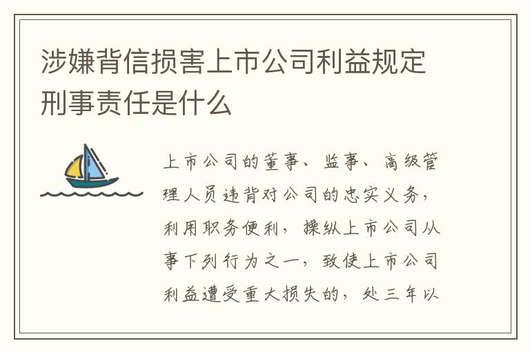 涉嫌背信损害上市公司利益规定刑事责任是什么