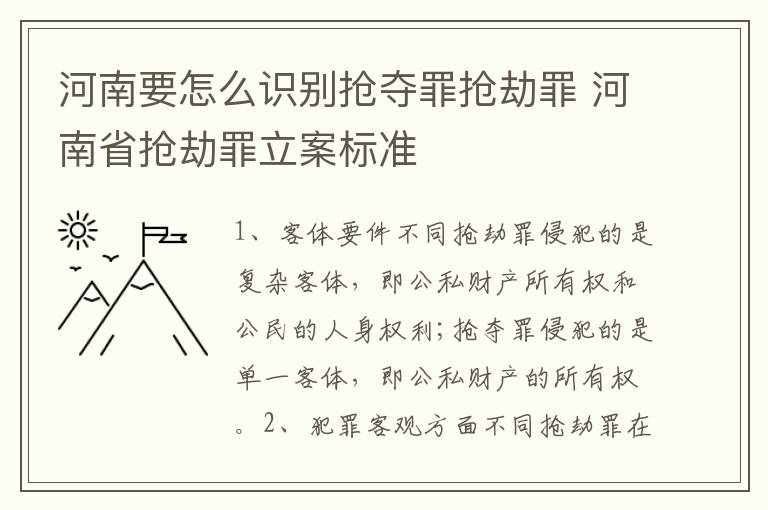 河南要怎么识别抢夺罪抢劫罪 河南省抢劫罪立案标准