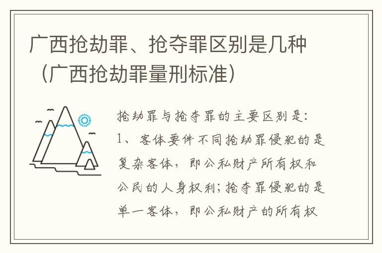 广西抢劫罪、抢夺罪区别是几种（广西抢劫罪量刑标准）