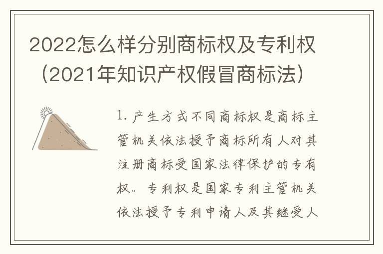 2022怎么样分别商标权及专利权（2021年知识产权假冒商标法）