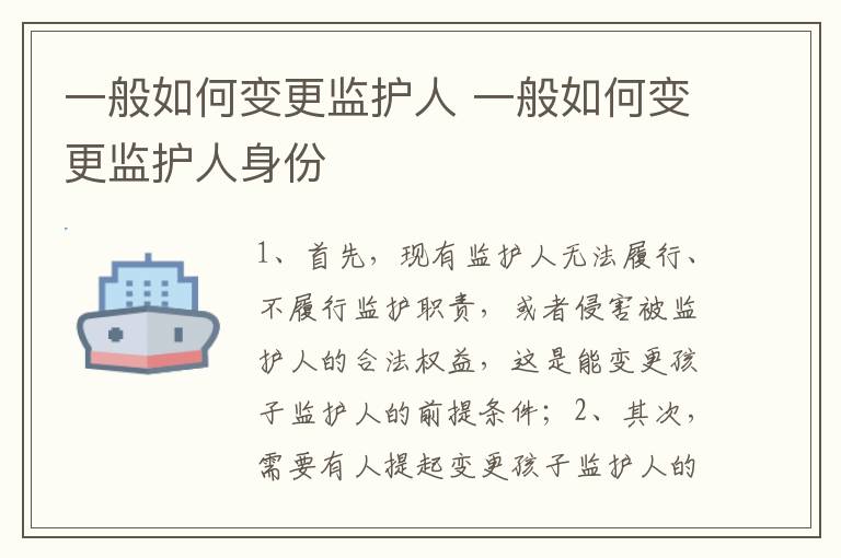 一般如何变更监护人 一般如何变更监护人身份