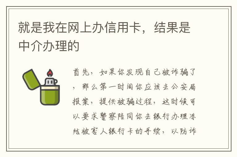 就是我在网上办信用卡，结果是中介办理的