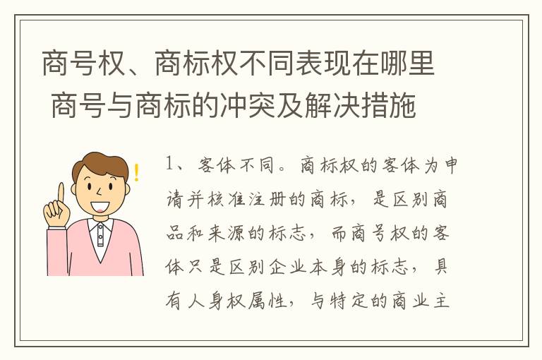 商号权、商标权不同表现在哪里 商号与商标的冲突及解决措施