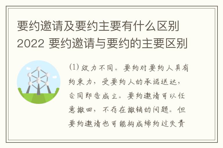 要约邀请及要约主要有什么区别2022 要约邀请与要约的主要区别