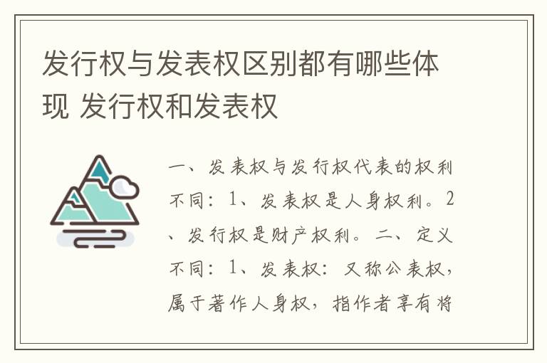 发行权与发表权区别都有哪些体现 发行权和发表权