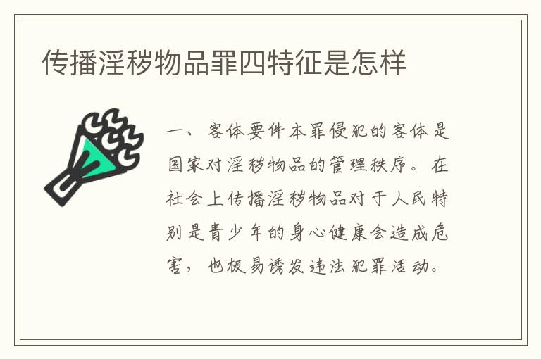 传播淫秽物品罪四特征是怎样