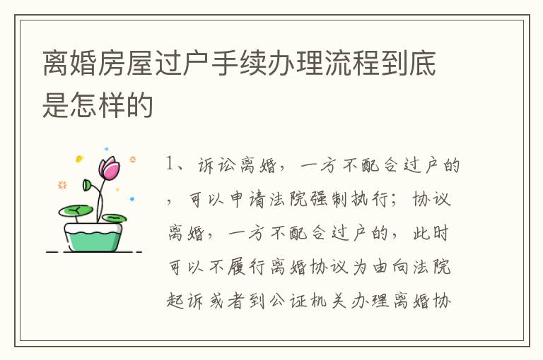 离婚房屋过户手续办理流程到底是怎样的