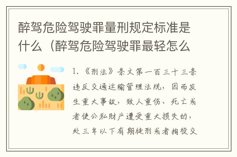 醉驾危险驾驶罪量刑规定标准是什么（醉驾危险驾驶罪最轻怎么判）