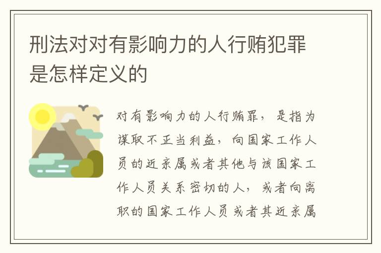 刑法对对有影响力的人行贿犯罪是怎样定义的