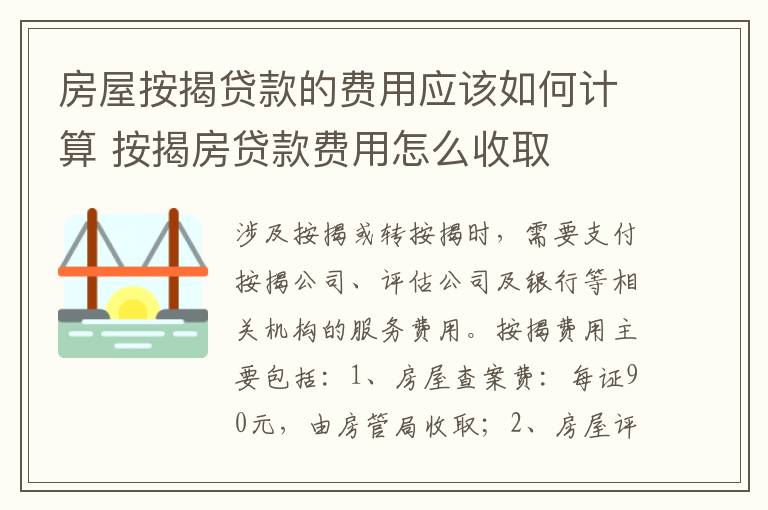 房屋按揭贷款的费用应该如何计算 按揭房贷款费用怎么收取