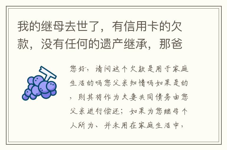 我的继母去世了，有信用卡的欠款，没有任何的遗产继承，那爸爸需要帮他还债吗