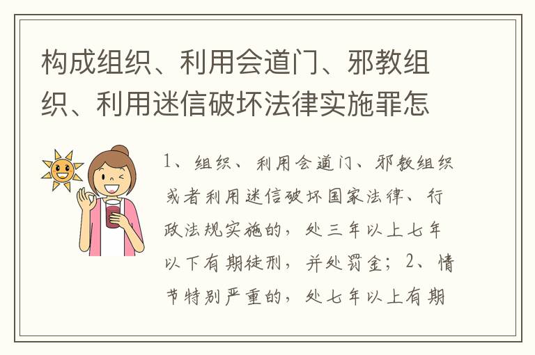 构成组织、利用会道门、邪教组织、利用迷信破坏法律实施罪怎么处罚