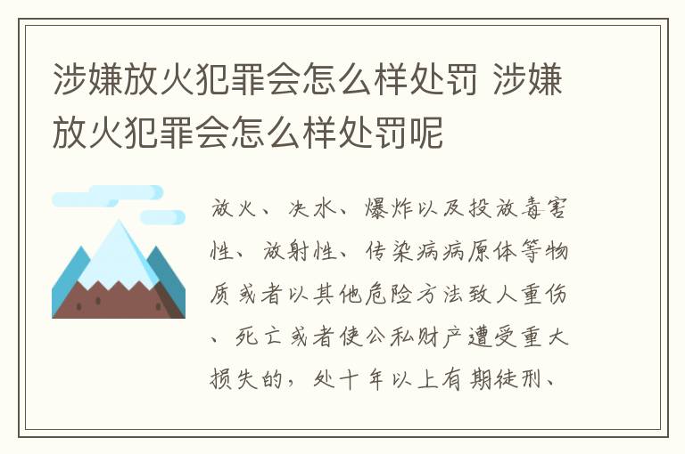 涉嫌放火犯罪会怎么样处罚 涉嫌放火犯罪会怎么样处罚呢