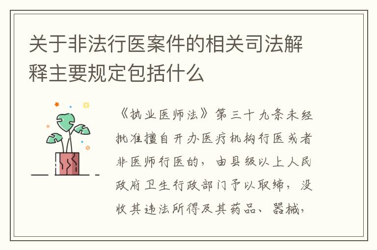 关于非法行医案件的相关司法解释主要规定包括什么