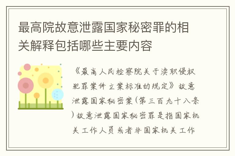 最高院故意泄露国家秘密罪的相关解释包括哪些主要内容