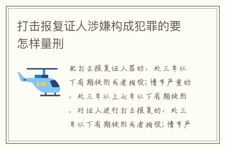 打击报复证人涉嫌构成犯罪的要怎样量刑