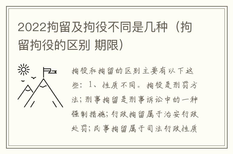 2022拘留及拘役不同是几种（拘留拘役的区别 期限）