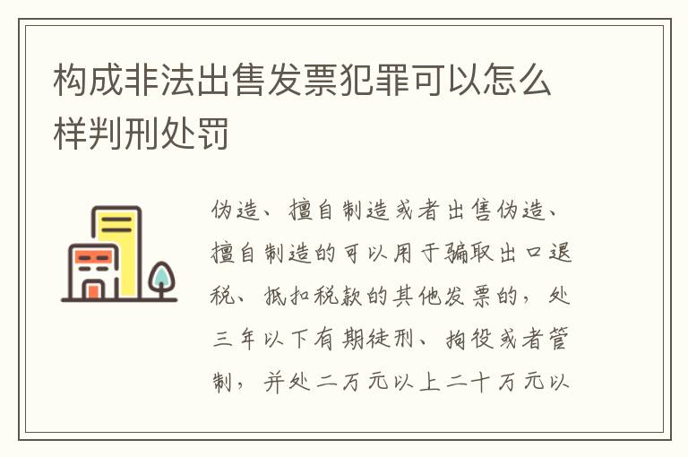 构成非法出售发票犯罪可以怎么样判刑处罚