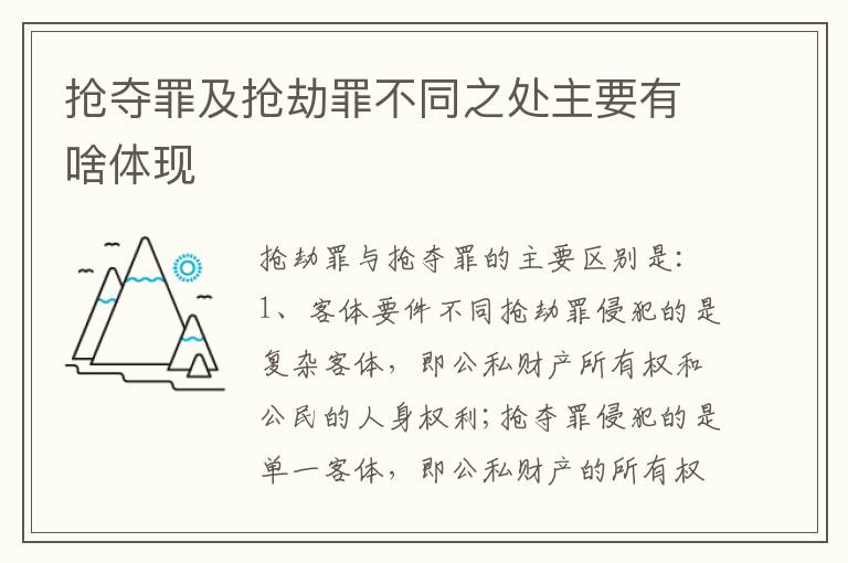 抢夺罪及抢劫罪不同之处主要有啥体现