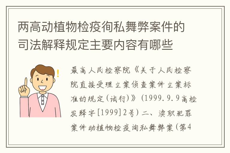 两高动植物检疫徇私舞弊案件的司法解释规定主要内容有哪些