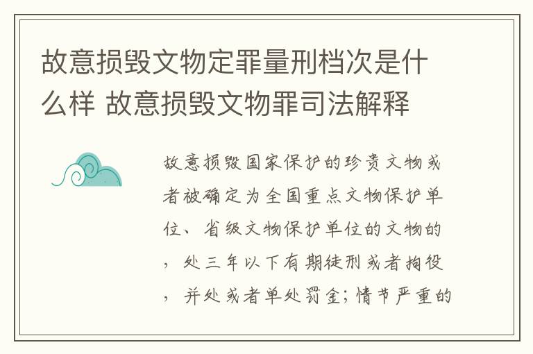 故意损毁文物定罪量刑档次是什么样 故意损毁文物罪司法解释