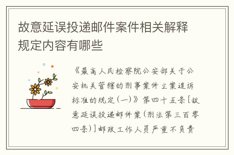 故意延误投递邮件案件相关解释规定内容有哪些