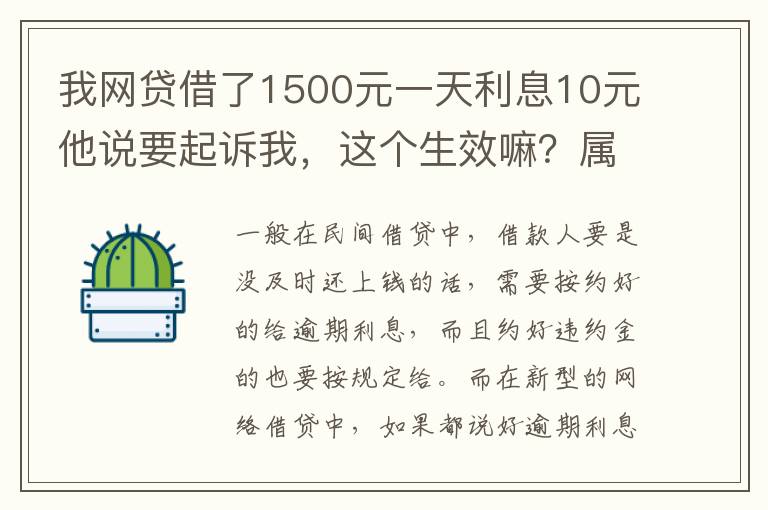 我网贷借了1500元一天利息10元他说要起诉我，这个生效嘛？属于高利贷嘛