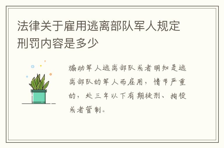 法律关于雇用逃离部队军人规定刑罚内容是多少