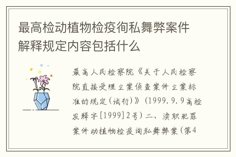 最高检动植物检疫徇私舞弊案件解释规定内容包括什么