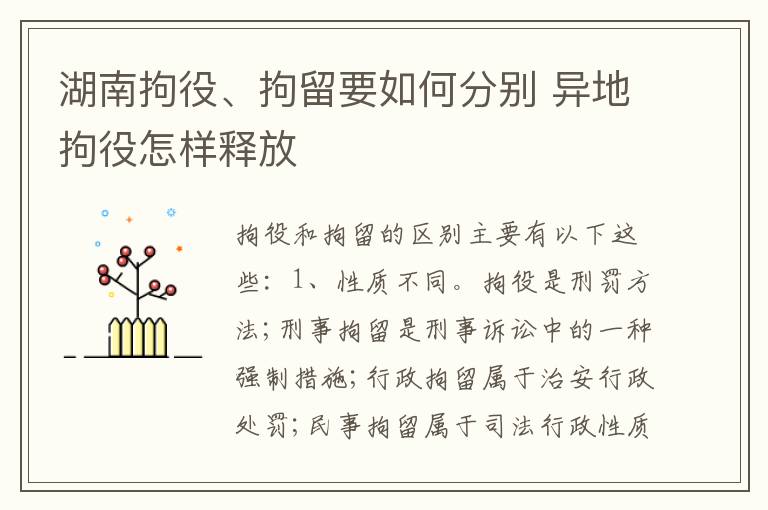 湖南拘役、拘留要如何分别 异地拘役怎样释放