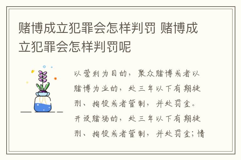 赌博成立犯罪会怎样判罚 赌博成立犯罪会怎样判罚呢