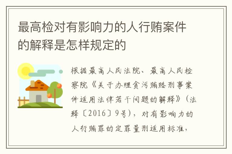 最高检对有影响力的人行贿案件的解释是怎样规定的