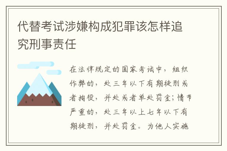 代替考试涉嫌构成犯罪该怎样追究刑事责任