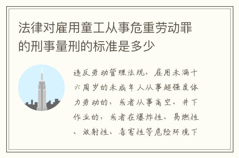 法律对雇用童工从事危重劳动罪的刑事量刑的标准是多少