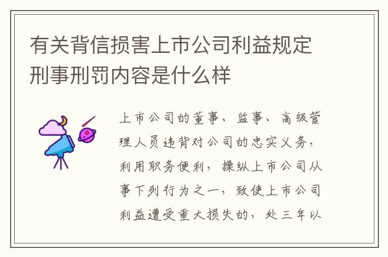 有关背信损害上市公司利益规定刑事刑罚内容是什么样