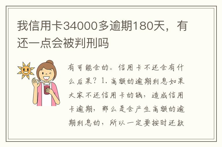 我信用卡34000多逾期180天，有还一点会被判刑吗