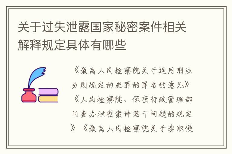 关于过失泄露国家秘密案件相关解释规定具体有哪些