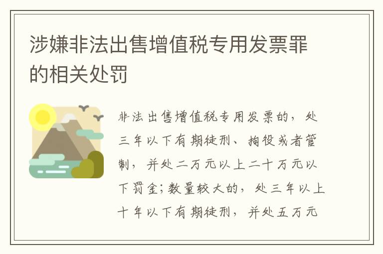 涉嫌非法出售增值税专用发票罪的相关处罚