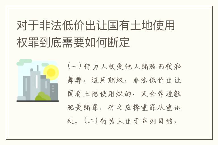 对于非法低价出让国有土地使用权罪到底需要如何断定