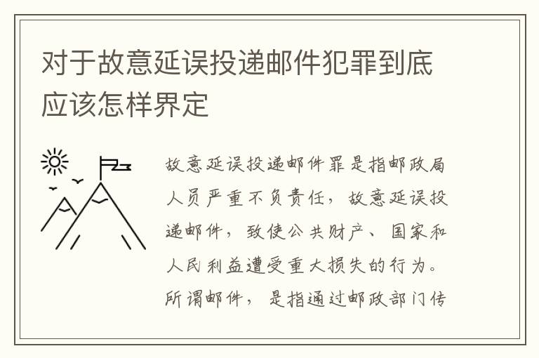 对于故意延误投递邮件犯罪到底应该怎样界定