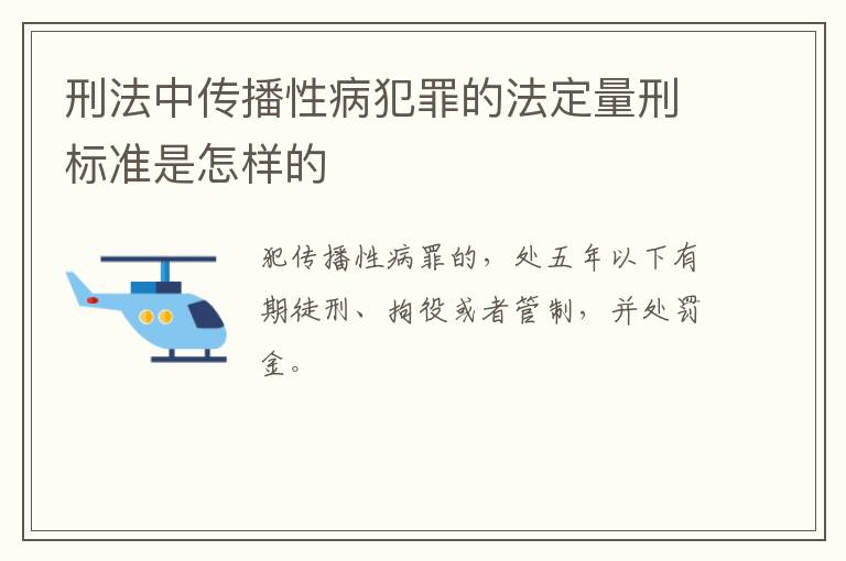 刑法中传播性病犯罪的法定量刑标准是怎样的