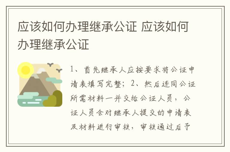 应该如何办理继承公证 应该如何办理继承公证