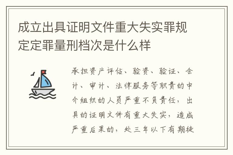 成立出具证明文件重大失实罪规定定罪量刑档次是什么样