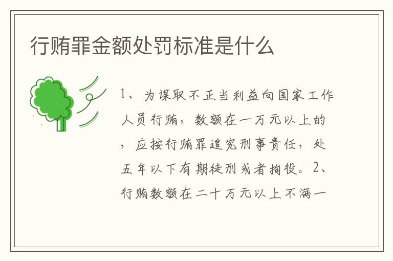 行贿罪金额处罚标准是什么