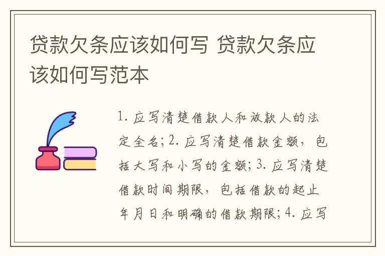 贷款欠条应该如何写 贷款欠条应该如何写范本