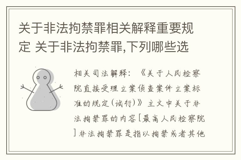 关于非法拘禁罪相关解释重要规定 关于非法拘禁罪,下列哪些选项是正确的