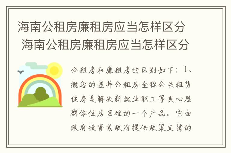 海南公租房廉租房应当怎样区分 海南公租房廉租房应当怎样区分户型