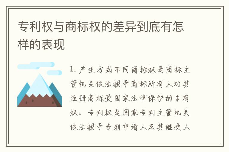 专利权与商标权的差异到底有怎样的表现