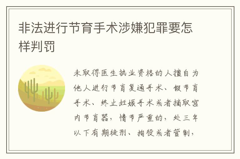 非法进行节育手术涉嫌犯罪要怎样判罚